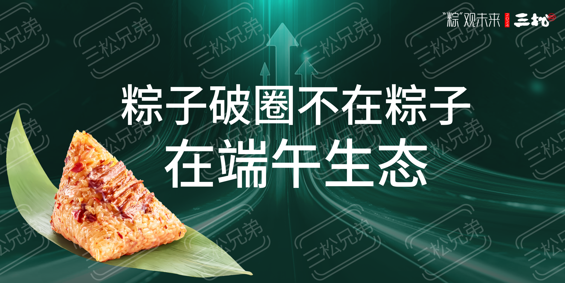 2024粽子品牌營銷趨勢洞察-食業頭條_27.png