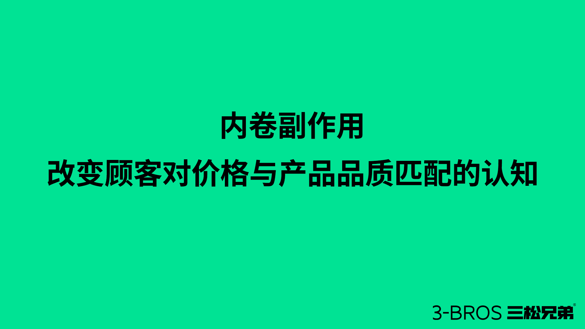 反內卷競爭的時代需要2.jpg