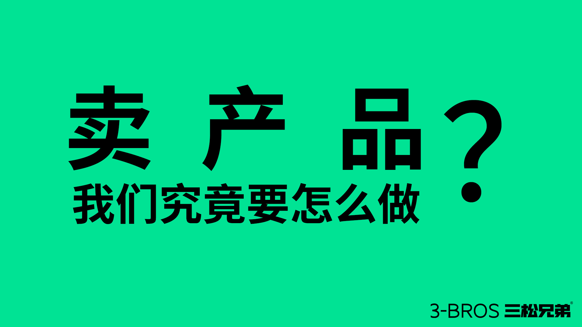 產品很好卻賣不動，可能陷入了三大陷阱1.jpg