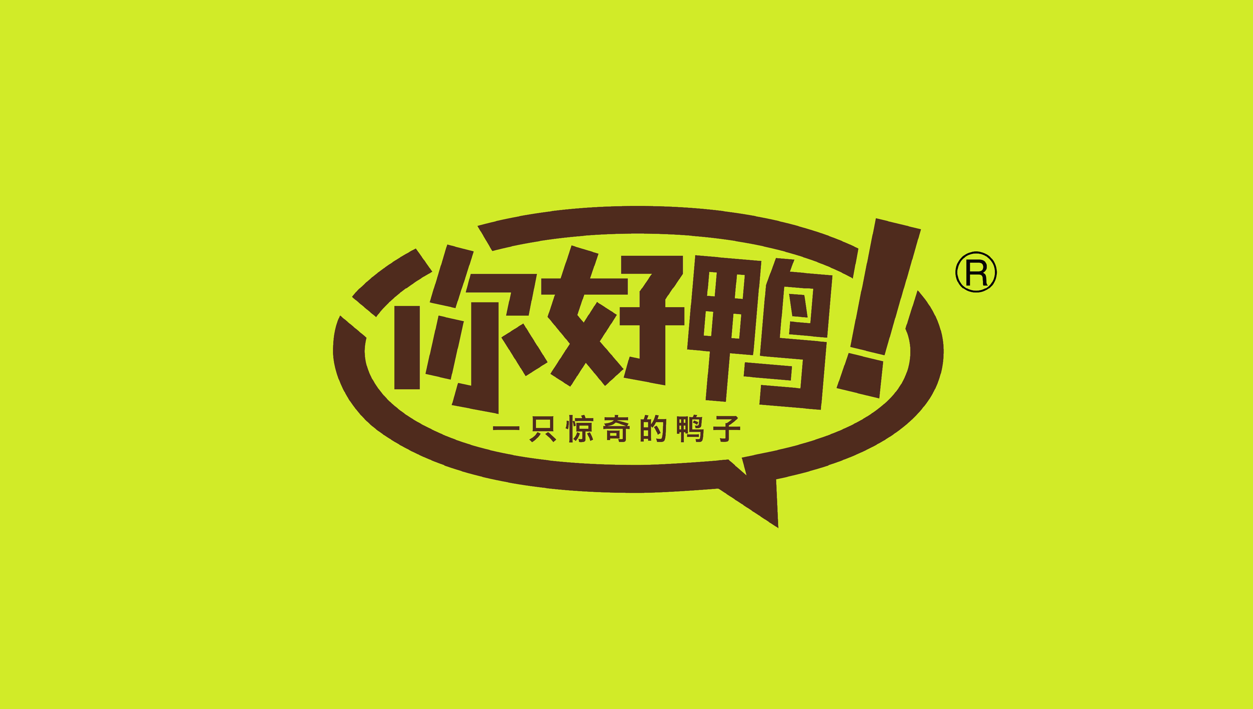 營銷咨詢案例——“你好鴨”休閑鹵鴨