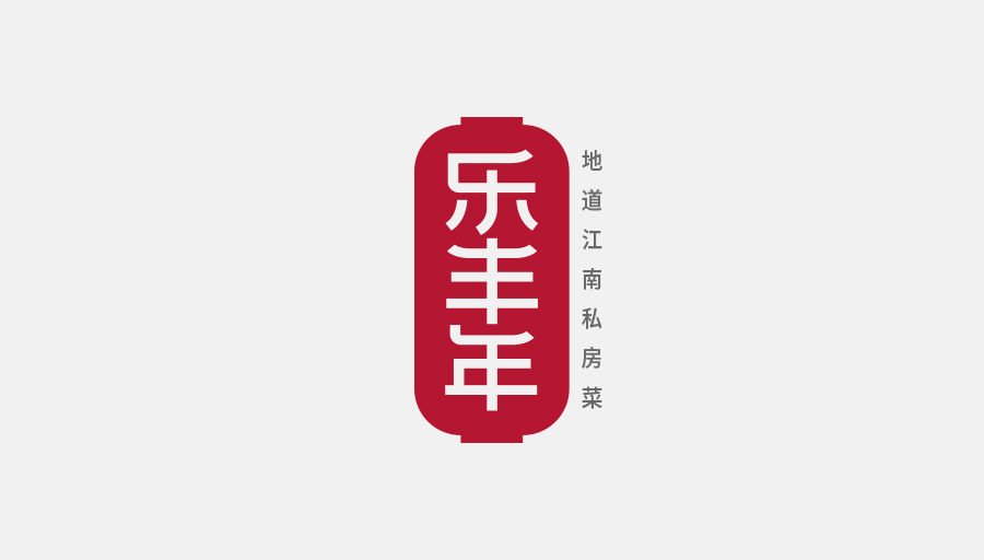 樂豐年