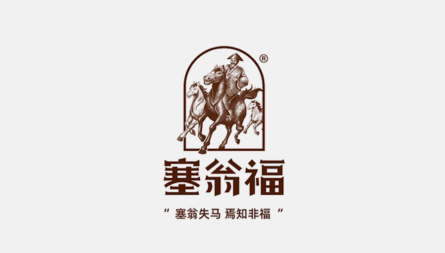 塞翁福，南北干貨領先品牌