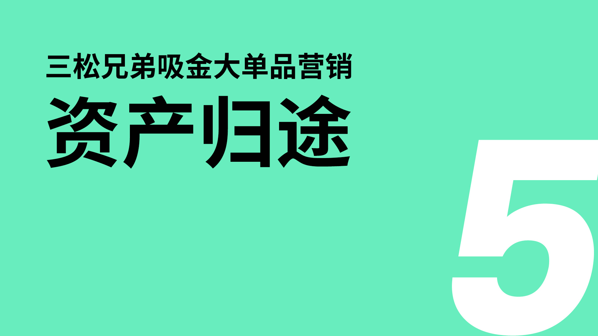 資產歸途