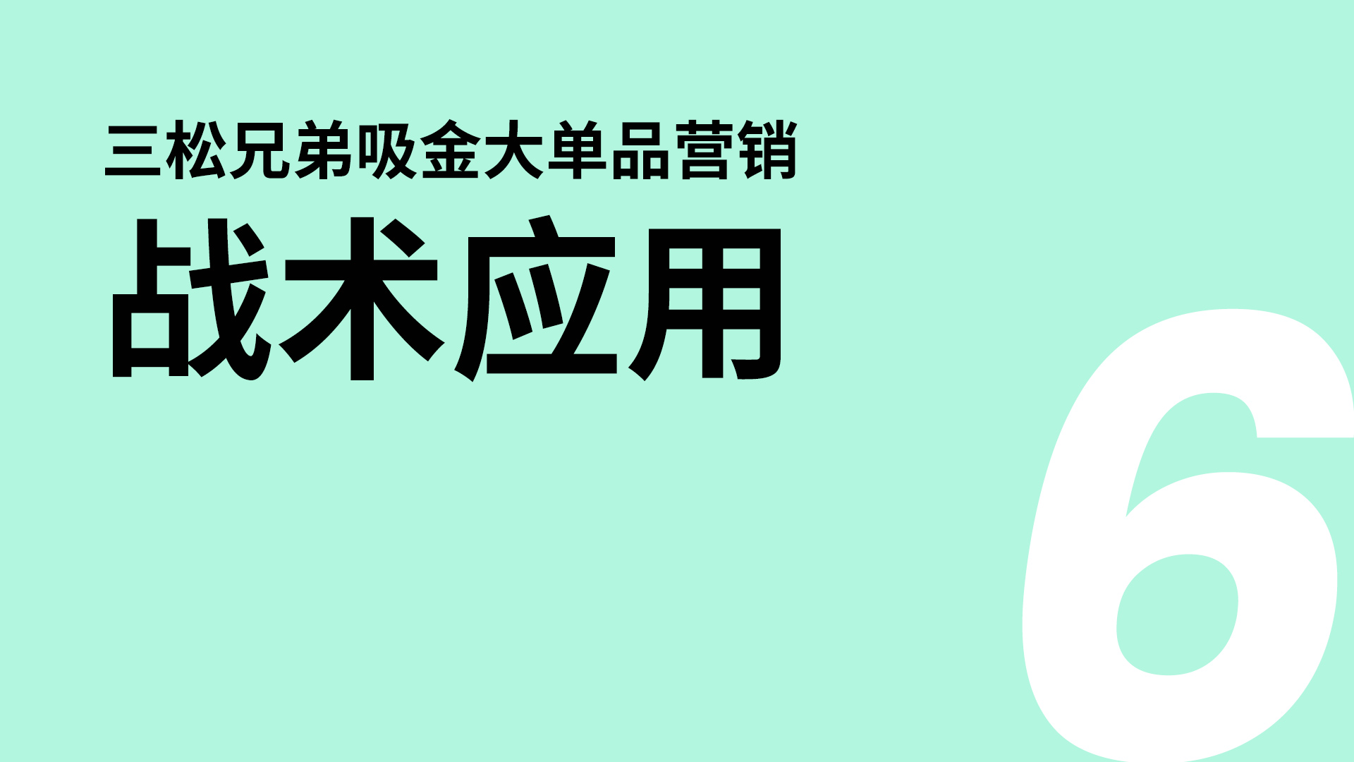 戰術應用