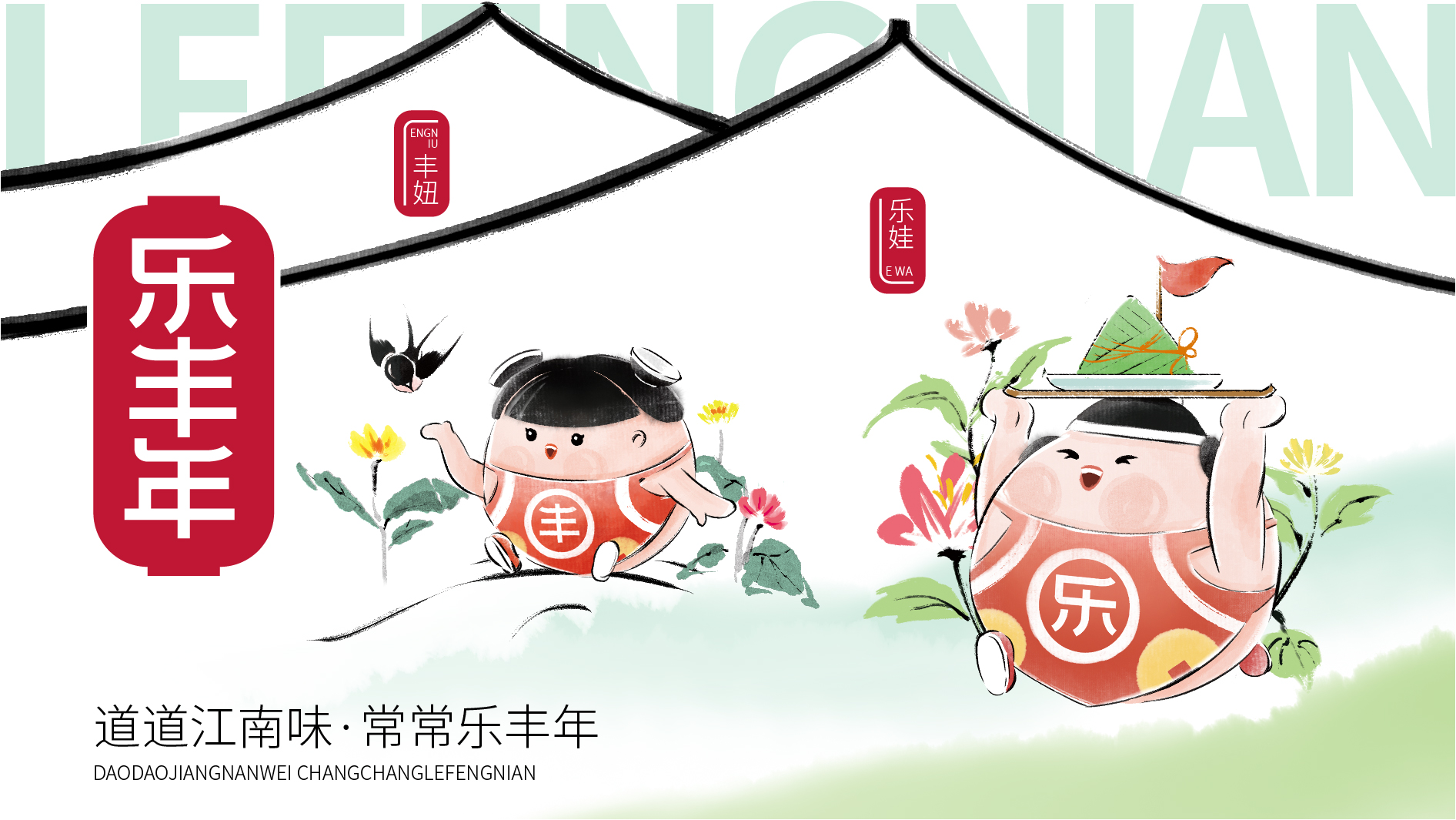 樂豐年