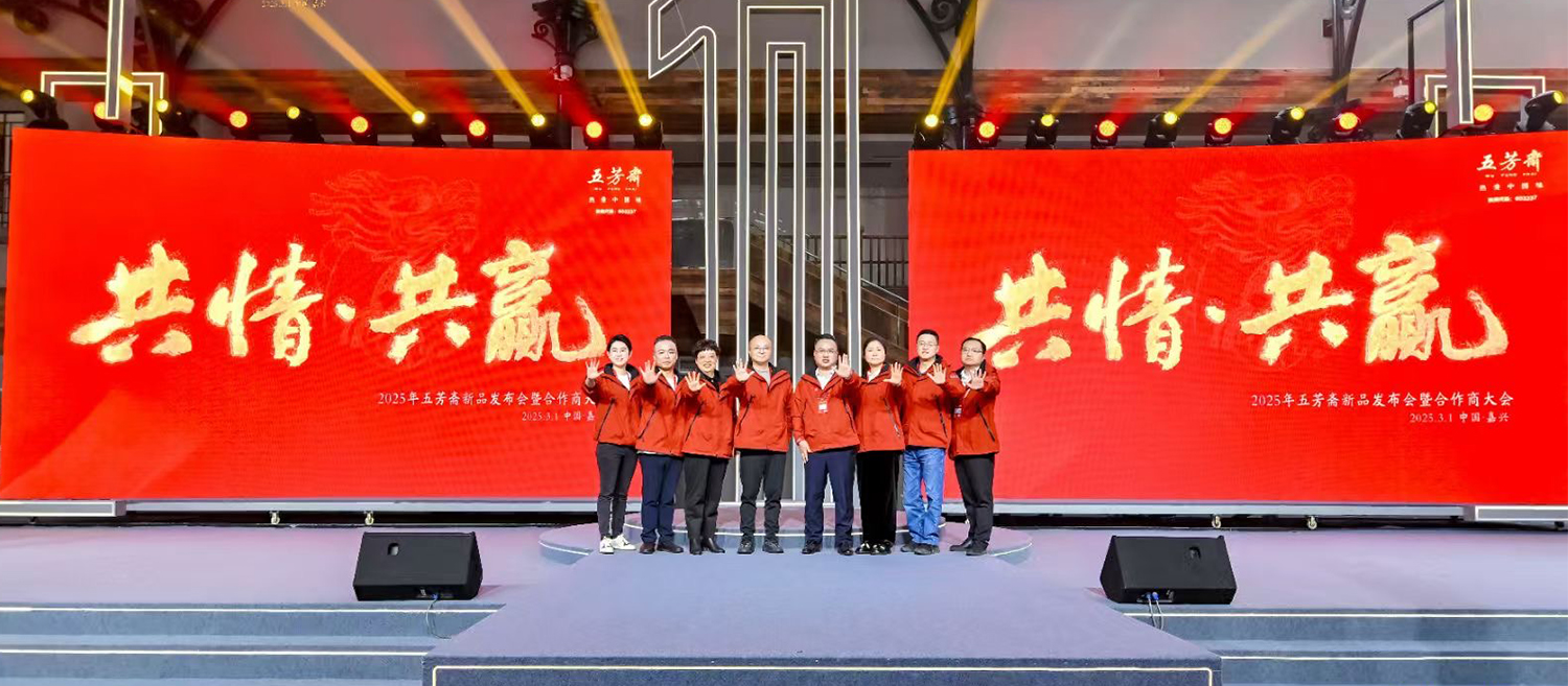 五芳齋2025年新品發布會恢弘開啟，“三松兄弟”助力品牌戰略升級
