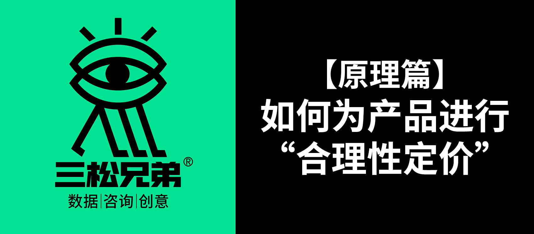 三松兄弟 | 【原理篇】如何為產品進行“合理性定價”