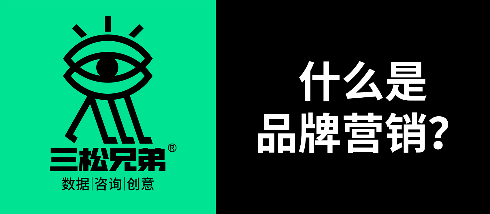 三松兄弟｜一文讀懂營銷中“什么是品牌營銷”