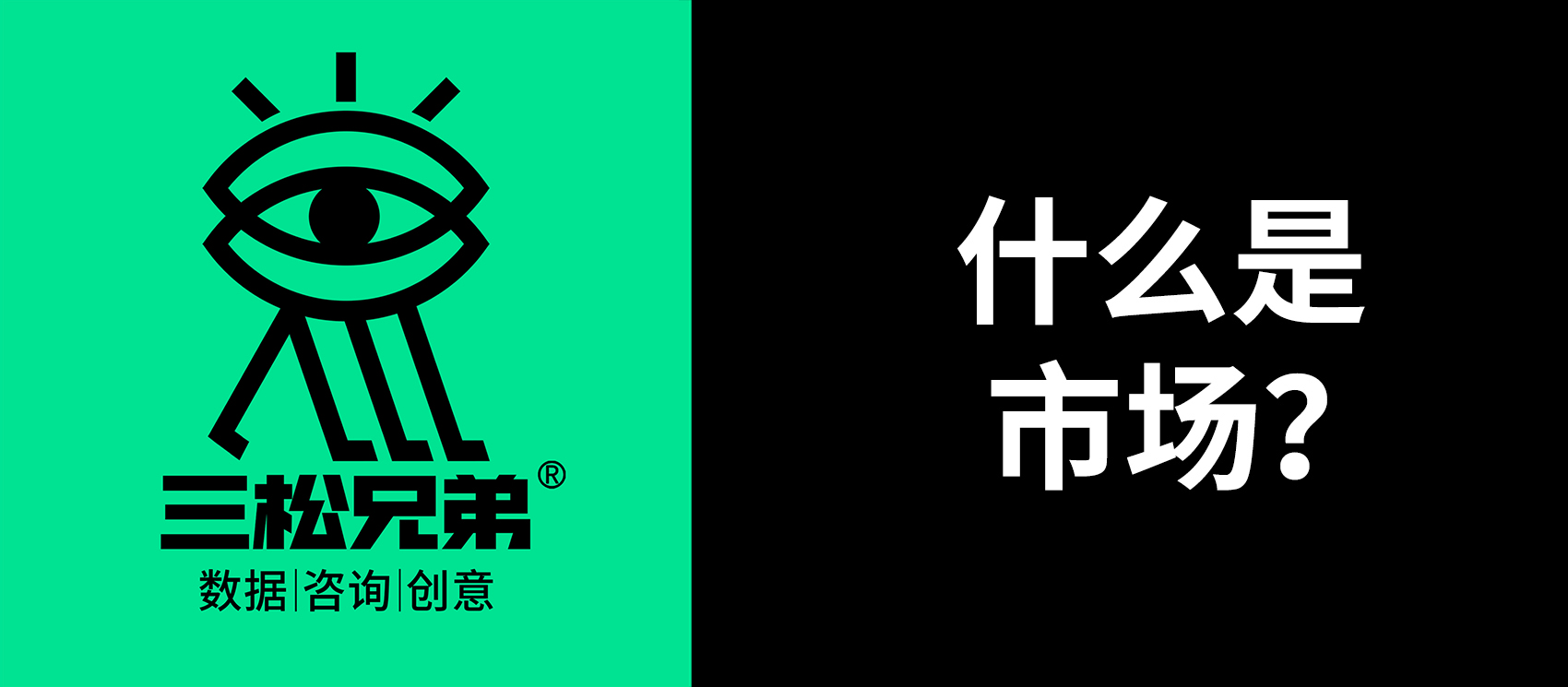 三松兄弟｜一文講透營銷中“什么是市場”