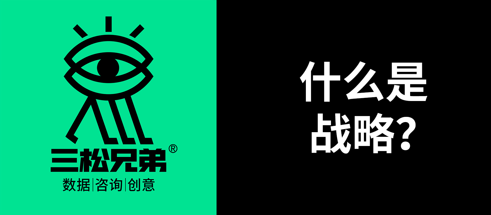 三松兄弟｜一文講透營銷中“什么是戰略”