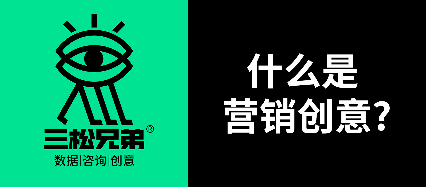 三松兄弟｜一文看透“什么是營銷創意”