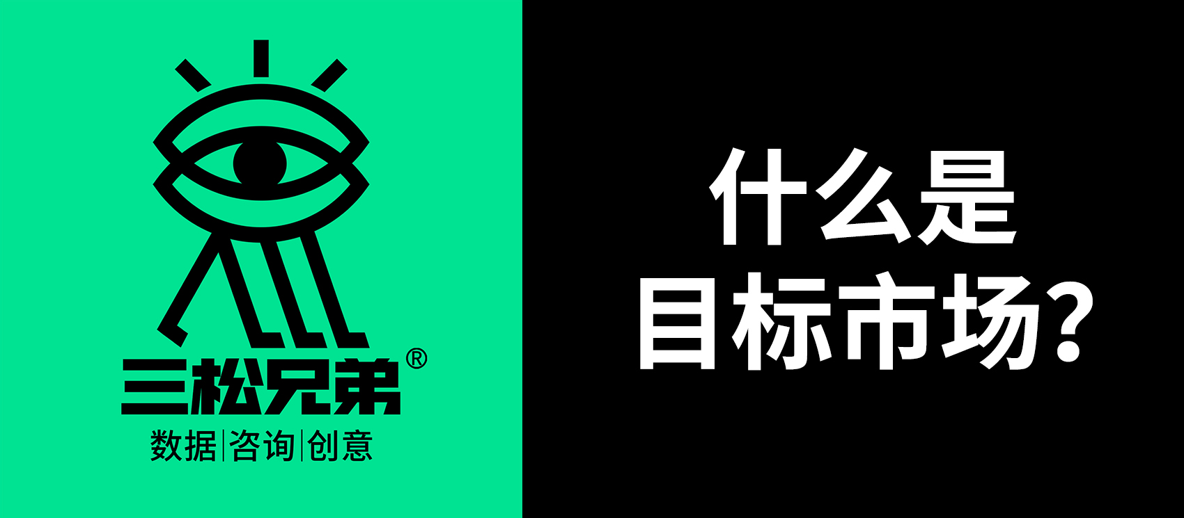 三松兄弟｜一文讀懂“什么是目標市場”