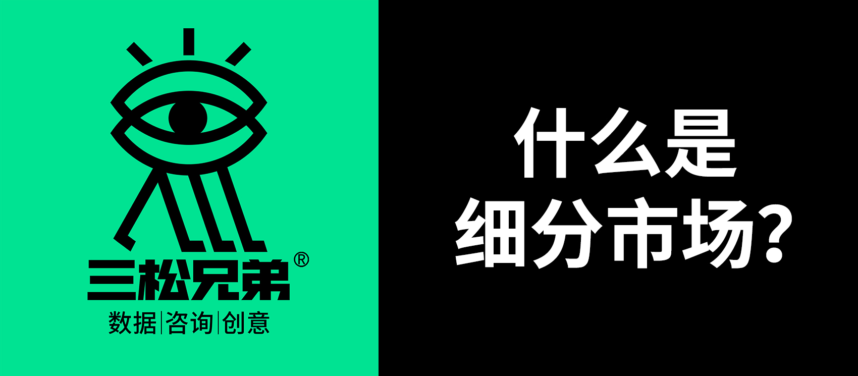 三松兄弟｜一文讀懂“什么是細分市場”