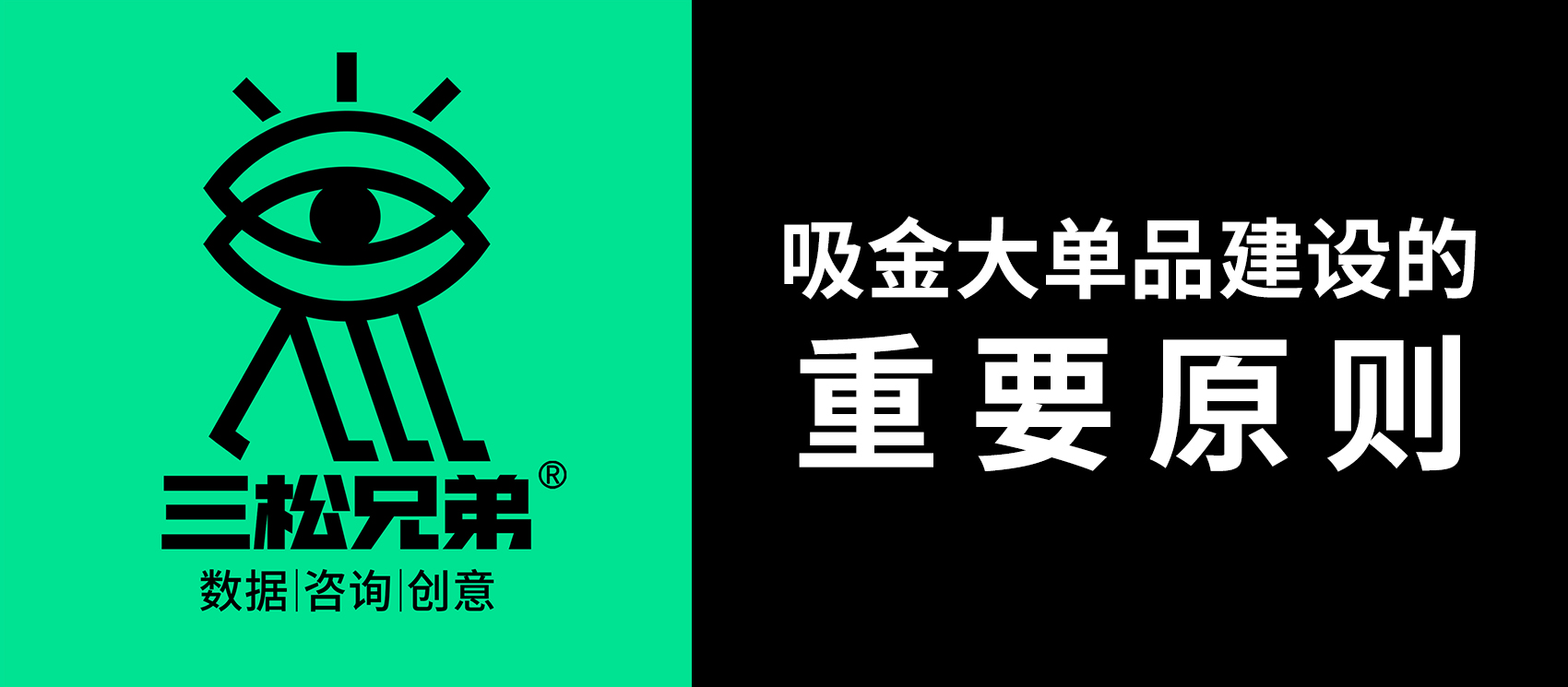 三松兄弟 | 讓產品擁有“吸金”潛質的五大法則